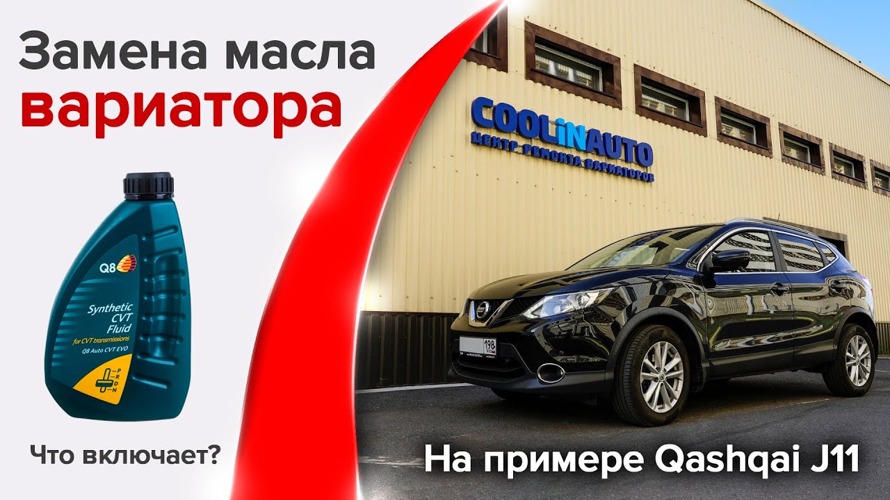 Кашкай j11 полная замена масла, вариатор JF016E