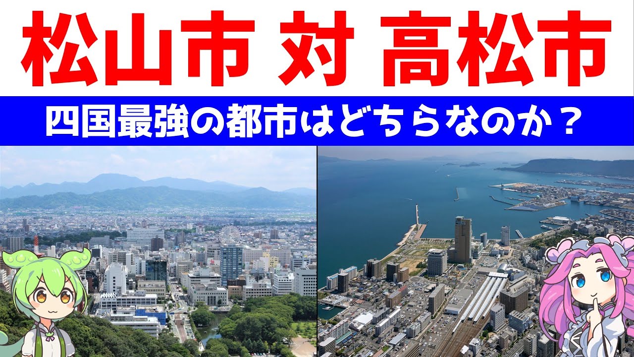 松山市 対 高松市【四国最強の都市はどちらなのか？】統計データで比較