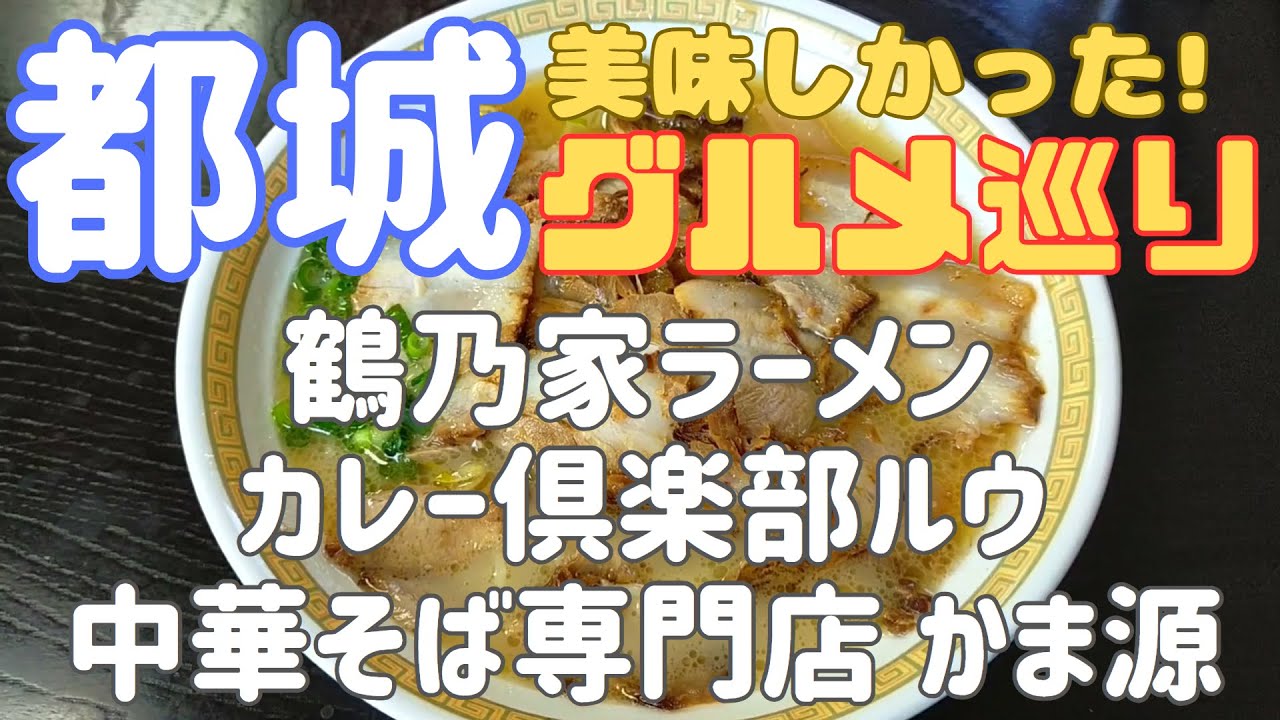 都城｜宮崎県 都城市 おすすめグルメ3選｜鶴乃家ラーメン｜カレー倶楽部ルウ｜中華そば専門店 かま源