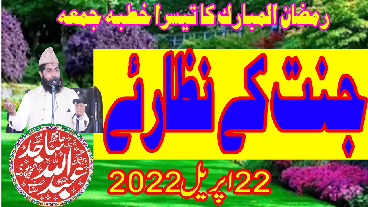 Hafiz Abdullah Sajid Shekhupori Sb جنت کے نظارے رمضان المبارک کا تیسرا تاریخی خطبہ جمعہ