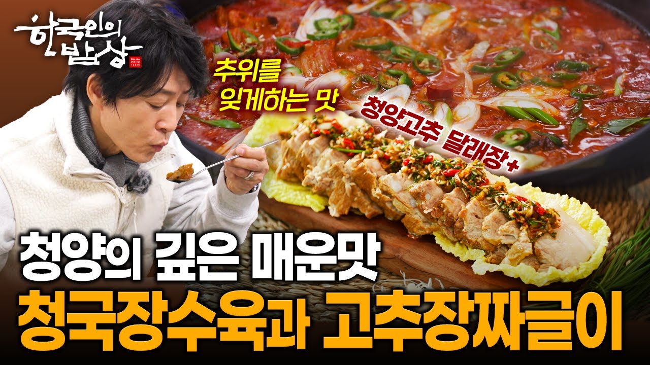 시간이 만든 청양의 깊은 매운 장맛, 청국장수육과 고추장짜글이 | KBS 260129 방송