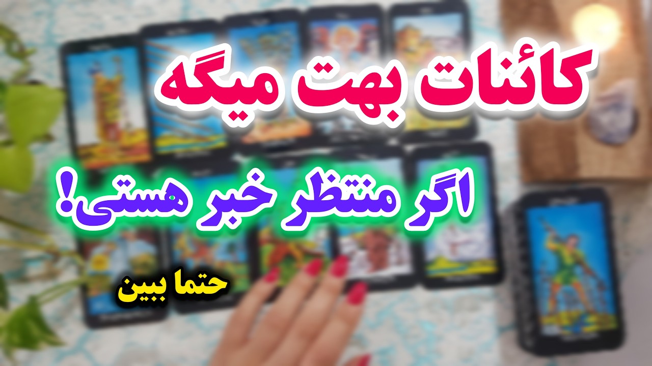 فال شهودی | پیغام مخفی کائنات برای تو آشکار شد🙂🔮🀄💥این نشونه ی توئه💥😮