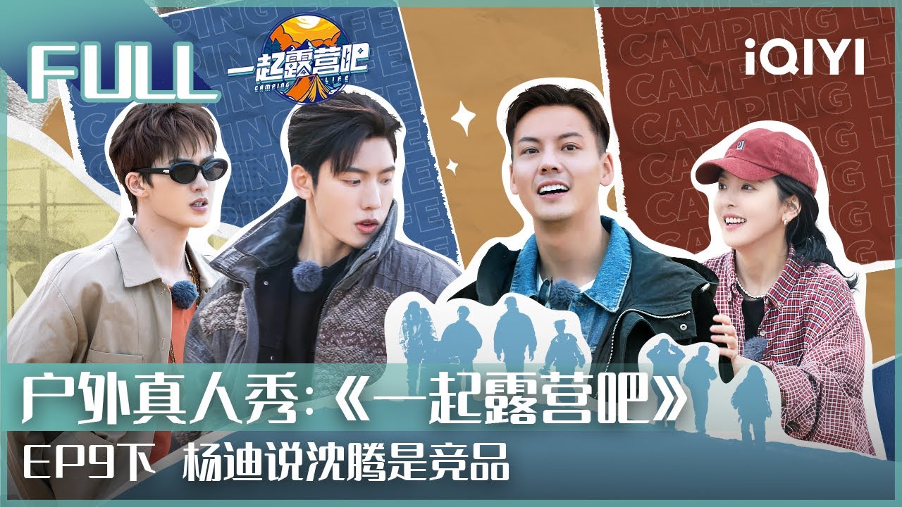 【EP9下】陈伟霆二选一章若楠钟楚曦 杨迪说沈腾是竞品 | #一起露营吧 EP9下 | CAMPING LIFE | iQIYI综艺