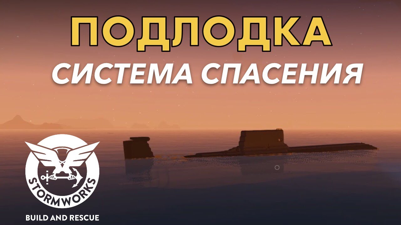 Система спасения для подлодки #14- Stormworks: Build And Rescue