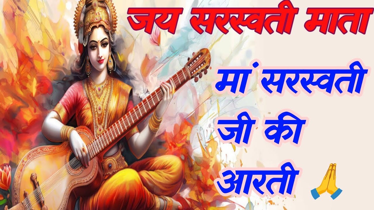 ।।जय सरस्वती माता।। मां सरस्वती जी की आरती 🙏।। Saraswati Mata Ki Aarti🙏🙏