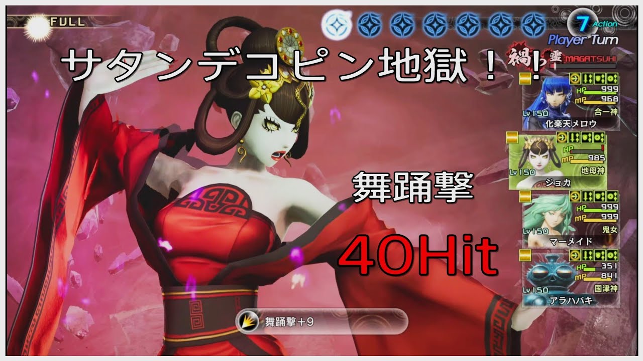 【真・女神転生Ⅴ Vengeance】サタンデコピン地獄！！舞踊撃40Hit / 原天使サタン戦【創生HARD LV999】