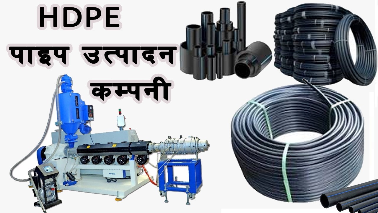 HDPE  पाइप उत्पादन कम्पनी, धनगढी कैलाली नेपाल सम्पर्क 9844157600, 9848982401