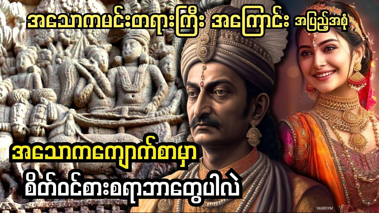 စစ်ကိုစွန့်ပယ်ခဲ့သည့် စစ်ဘုရင်(သို့) သာသနာပြုမင်း အသောက၏ အတ္ထုပ္ပတ္တိ (စဆုံး)