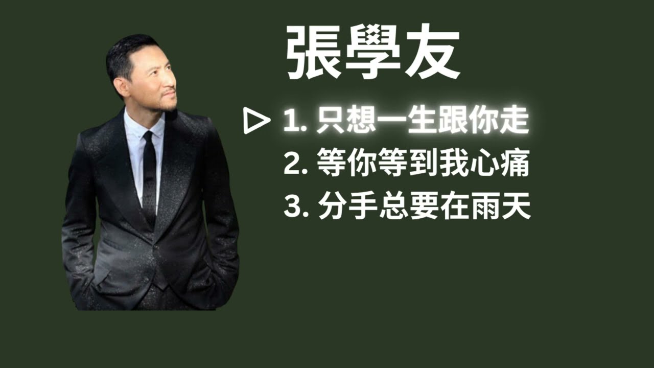 Jacky Cheung 张学友 Playlist - 只想一生跟你走 / 等你等到我心痛 / 分手总要在雨天