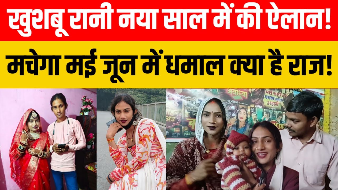 Jaunpur news: खुशबू रानी नया साल में की ऐलान मचेगा मई जून में धमाल क्या है राज! #viralvideo #😱
