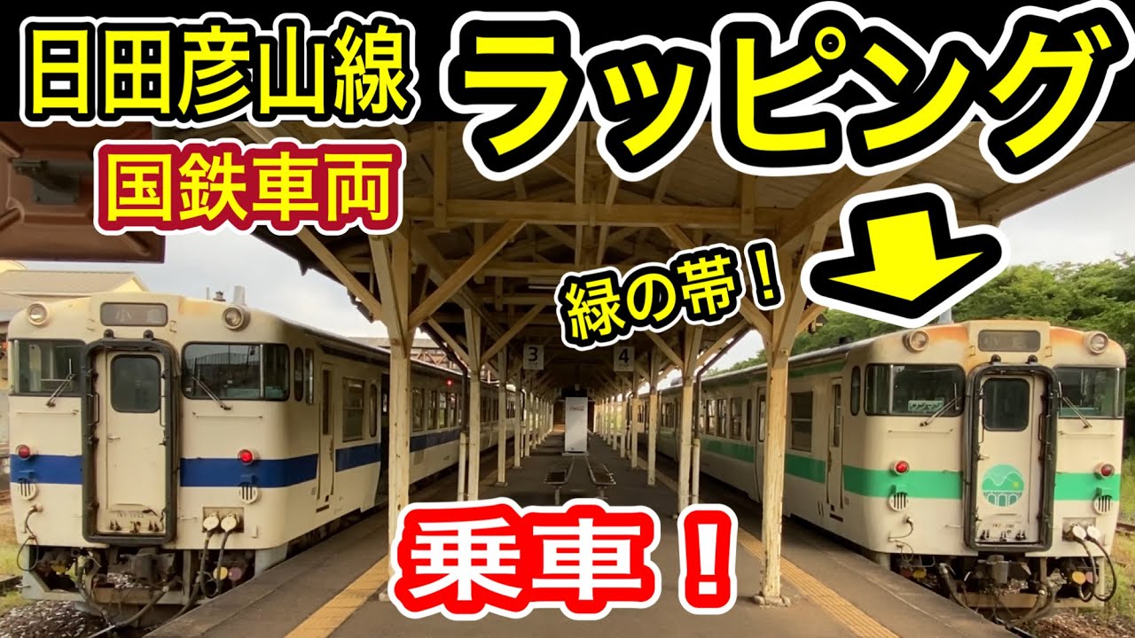 【現役の国鉄車両】 JR九州 キハ147 “日田彦山線 ラッピング” 乗車！ (BRTひこぼしライン 開業記念仕様) 車内も独特 キハ47 【キハ147形気動車】