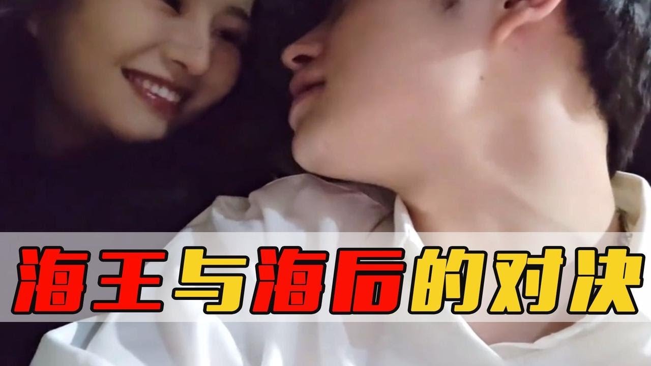 海王与海后的对决，祖师爷被撩的一脸痴汉相