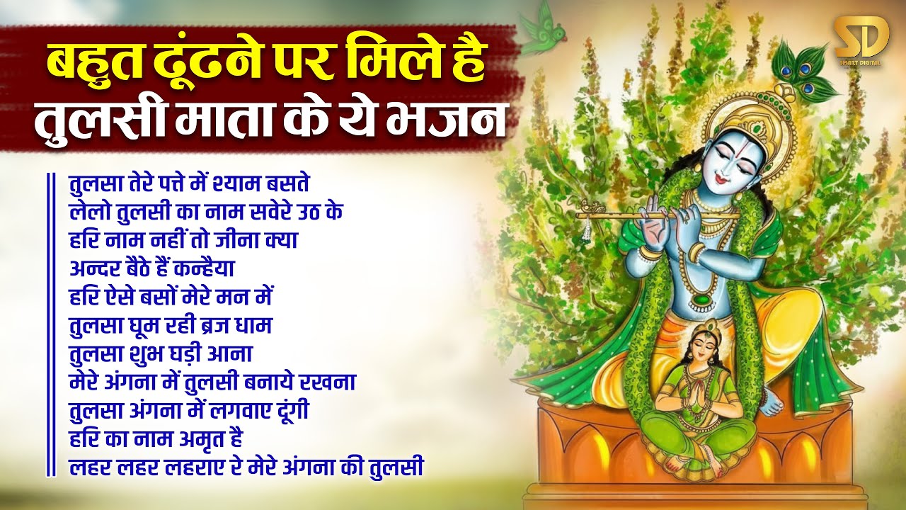 तुलसी पूजन 2025 : बहुत ढूढ़ने पर मिले है तुलसी माता के ये भजन | Top 10 Tulsi Mata Ke Bhajan