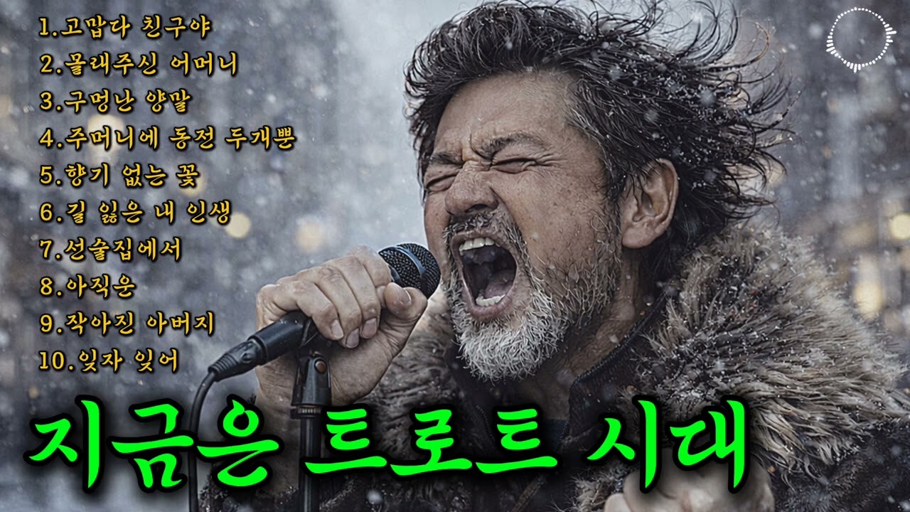 🎵감성 낭만트로트/ 인기곡: 고맙다 진구야 👍#감성트로트 #허스키보이스 #통기타 #트롯 #발라드 #어쿠스틱 #감성발라드 #슬픈사연 #감동노래 #차에서듣는노래