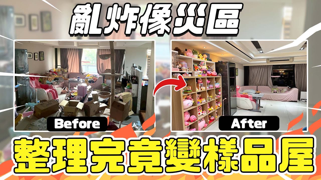 35坪家亂炸像災區!整理完竟變樣品屋？！整理師：收納整齊只是基本，順手才是關鍵！【整理實錄ep.1】