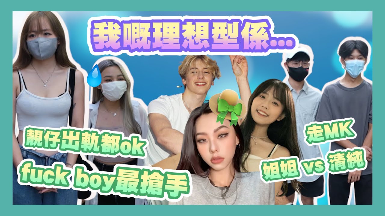【街訪】男仔180一定溝死女？｜原來女仔覺得男仔煮XX好sweet？｜性格定外表重要啲？