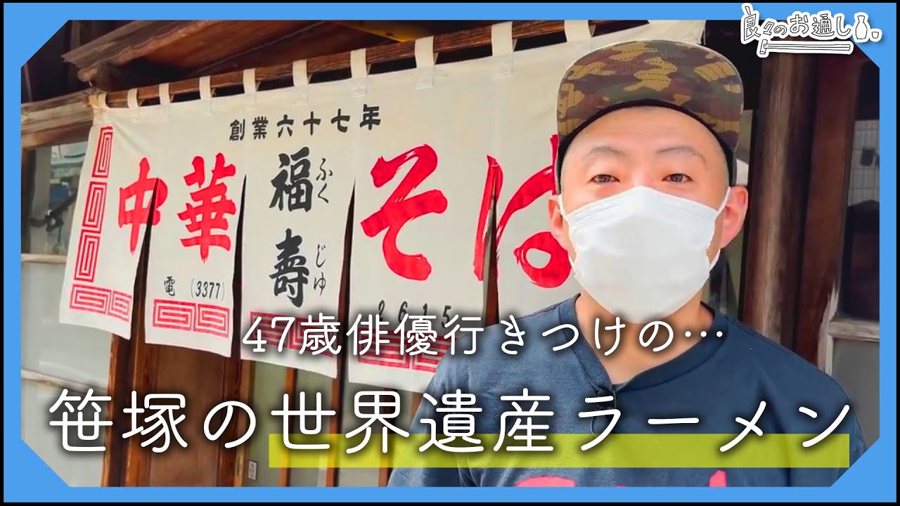 笹塚の世界遺産、ラーメン福寿。47歳俳優、行きつけのラーメン店へ | Old School Ramen Japanese food