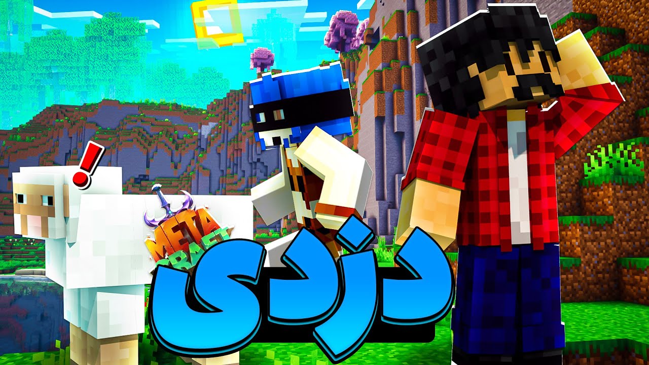 ششمین روز از میلاد دزدی کردم  و ... || Minecraft #6 (Metacraft)