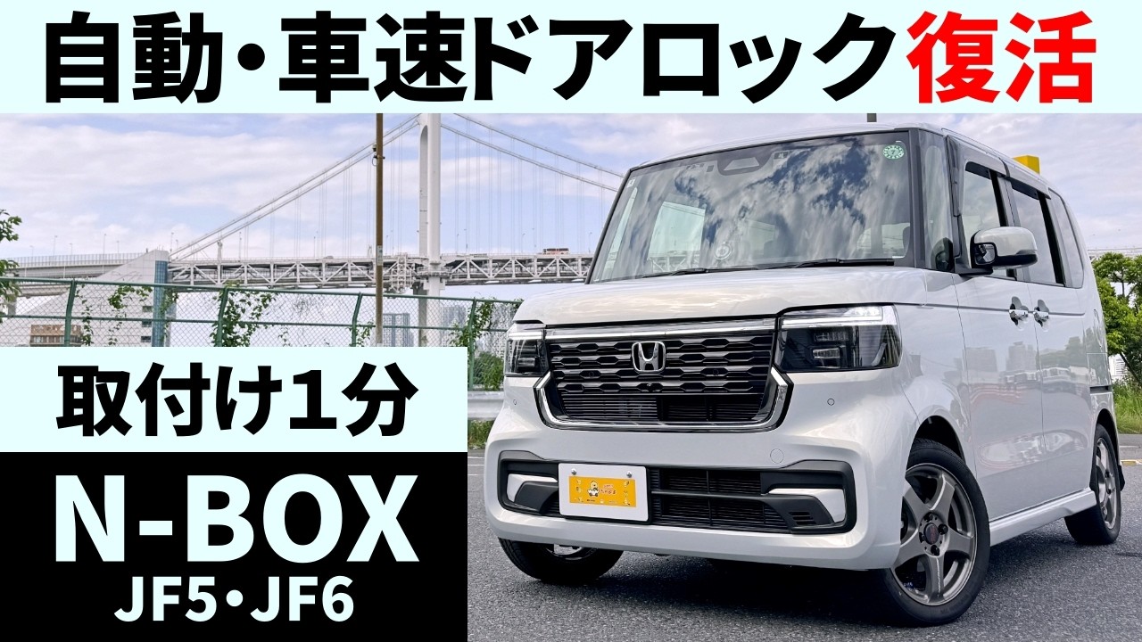 【新型N-BOX】自動・車速ドアロック 取付方法とレビュー エヌボックス
