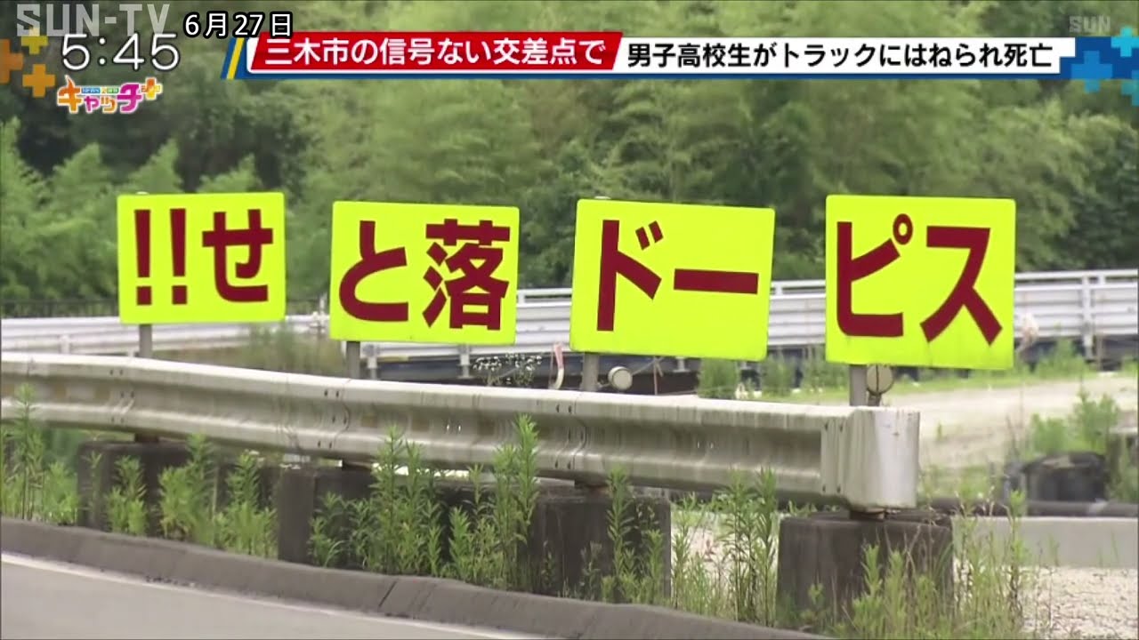 三木市・信号のない交差点で 男子高校生がトラックにはねられ死亡