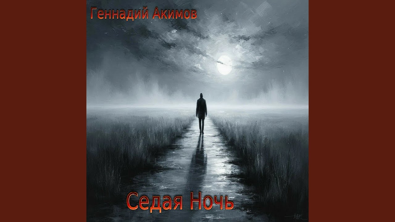Седая ночь