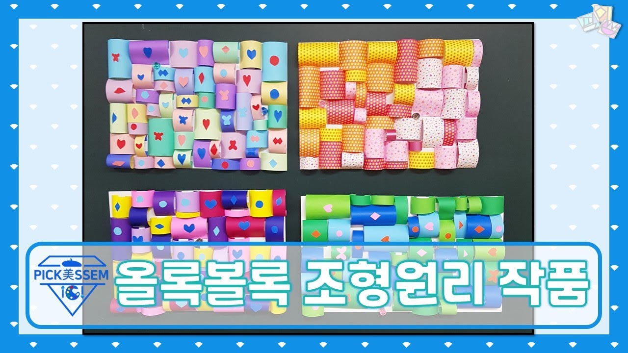 올록볼록 조형원리작품_도안없이 활동 가능_온라인수업컨텐츠로 활용가능