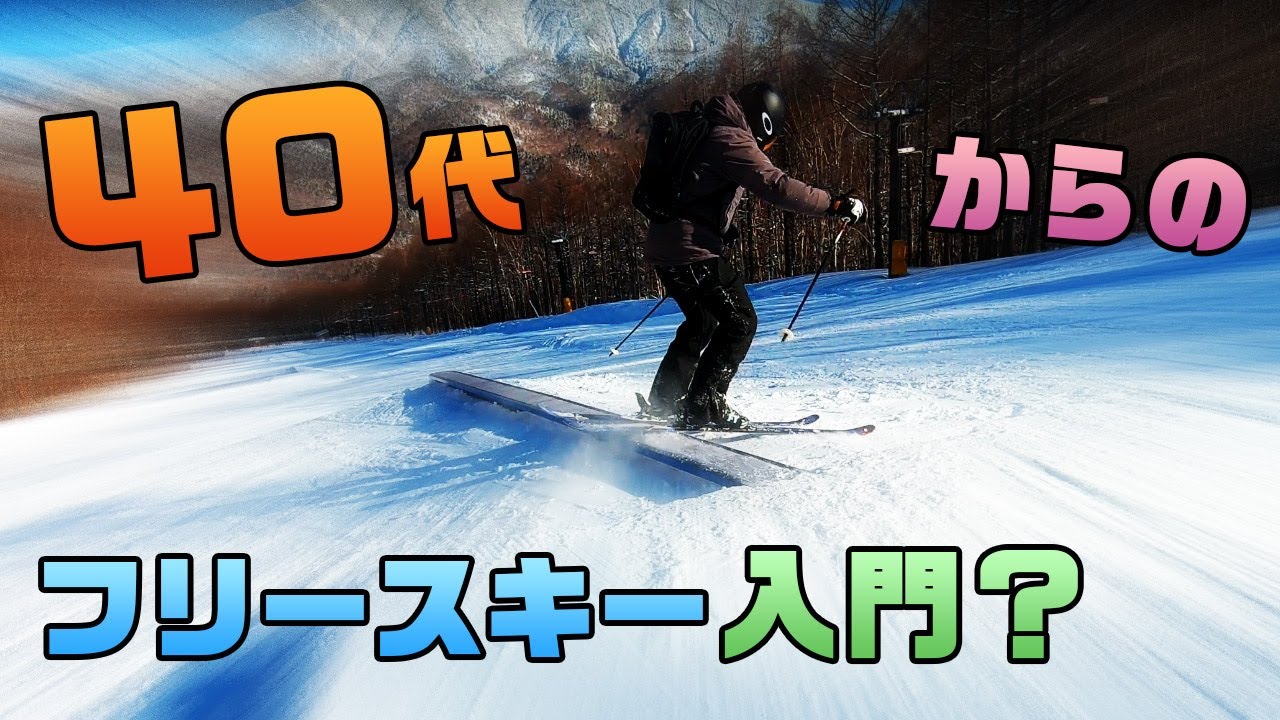 【フリースキー】 安全に楽しみたい40代以上の方へ