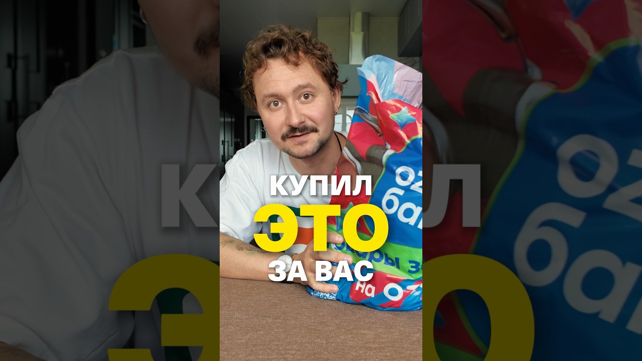 КУПИЛ ЭТО ЗА ВАС! ТГК: VKOOBEY #vkoobey #блог #распаковка #маркетплейс #влог #товары #распаковки