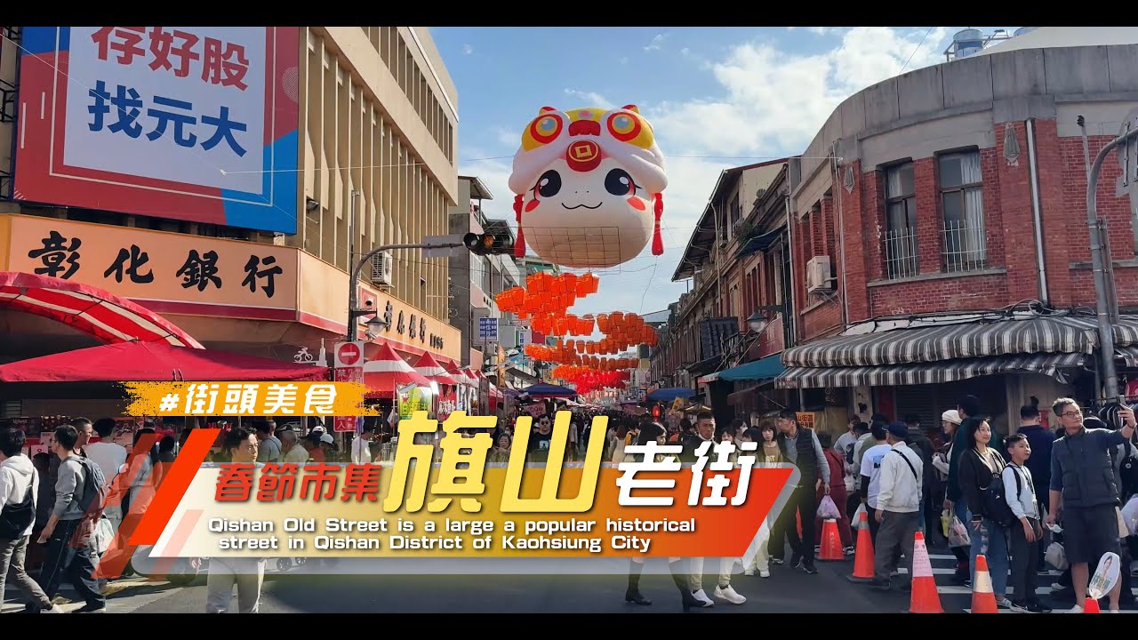 2025最強老街【#高雄旗山老街】過年超有年味，愛老街的人潮都來了/各式各樣的小吃，非逛不可喔/Qishan Old Street  - Foreigners in Taiwan
