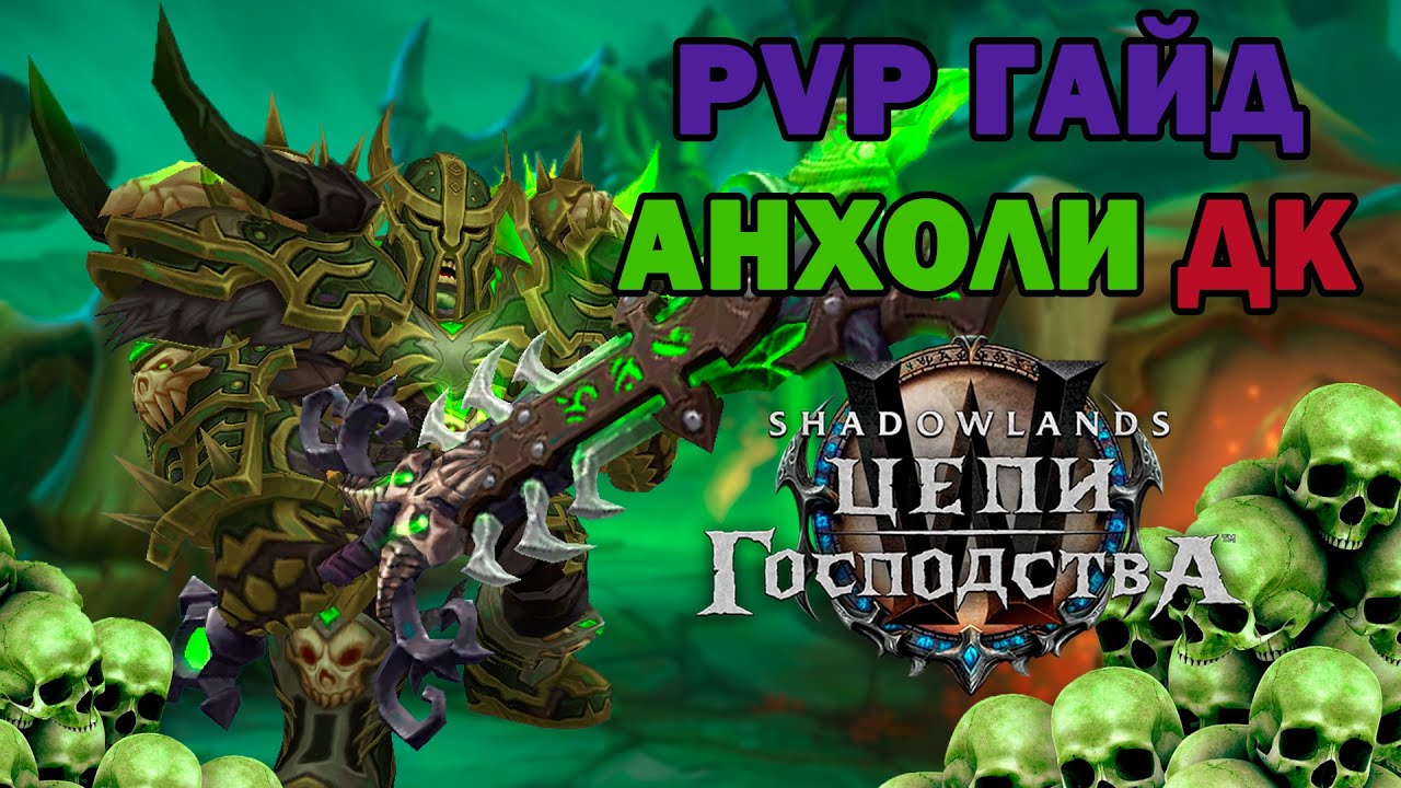 АНХОЛИ ДК PVP Гайд/Билд  World of Warcraft: SHADOWLANDS в патче 9.1