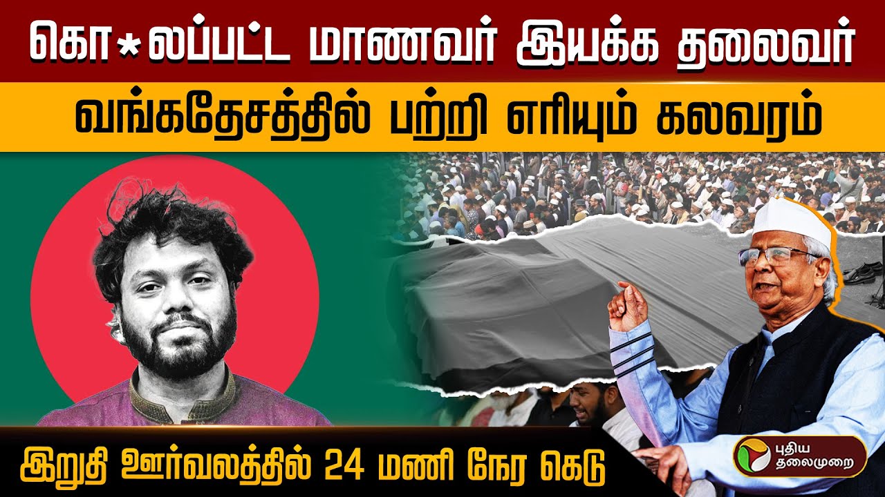 கொ*லப்பட்ட மாணவர் இயக்க தலைவர் வங்கதேசத்தில் பற்றி எரியும் கலவரம்..இறுதி ஊர்வலத்தில் 24 மணி நேர கெடு