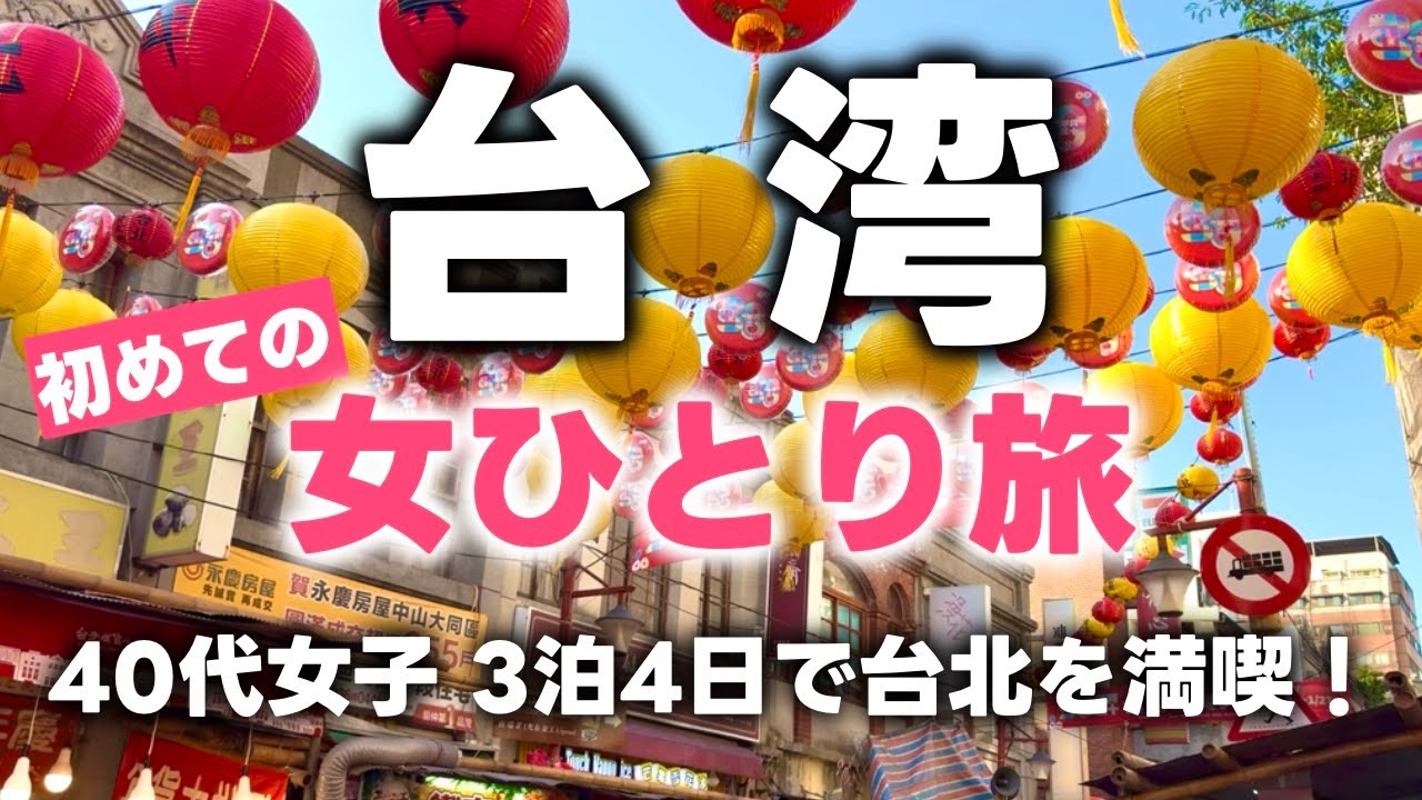【台湾女ひとり旅】初めての台北ひとり旅でグルメと観光を満喫！2025年冬3泊4日の旅EP1・冬の台湾てこんなに楽しい！
