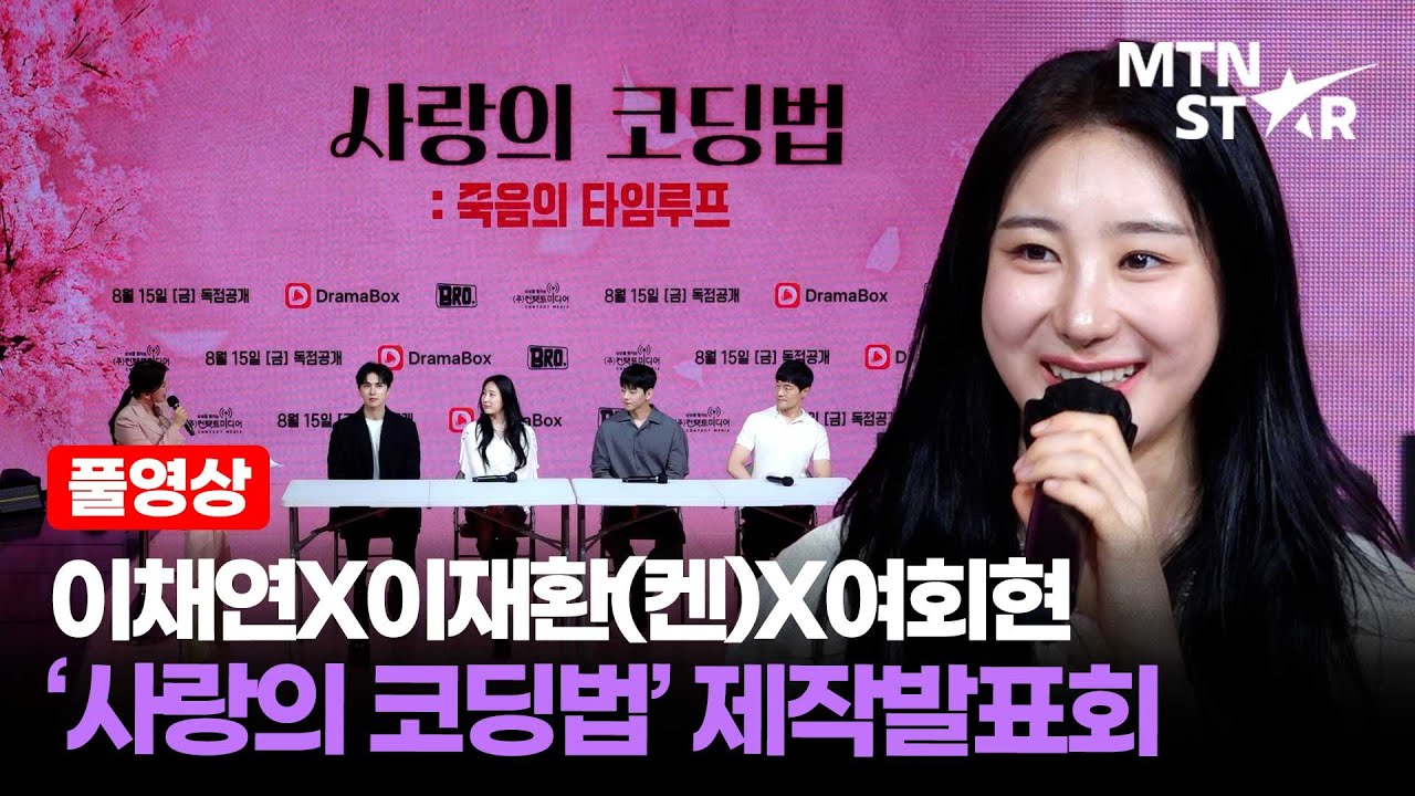 [풀영상] 타임루프 숏폼드라마 ⏰ 이채연X이재환(켄)X여회현 '사랑의 코딩법: 죽음의 타임루프' 제작발표회 ｜ Lee Chae Yeon / MTN STAR