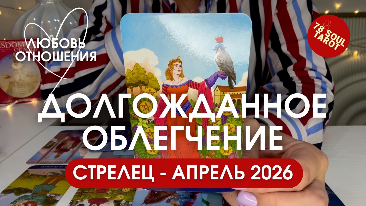 СТРЕЛЕЦ Любовь/Отношения : ДОЛГОЖДАННОЕ ОБЛЕГЧЕНИЕ | Апрель 2026 таро прогноз