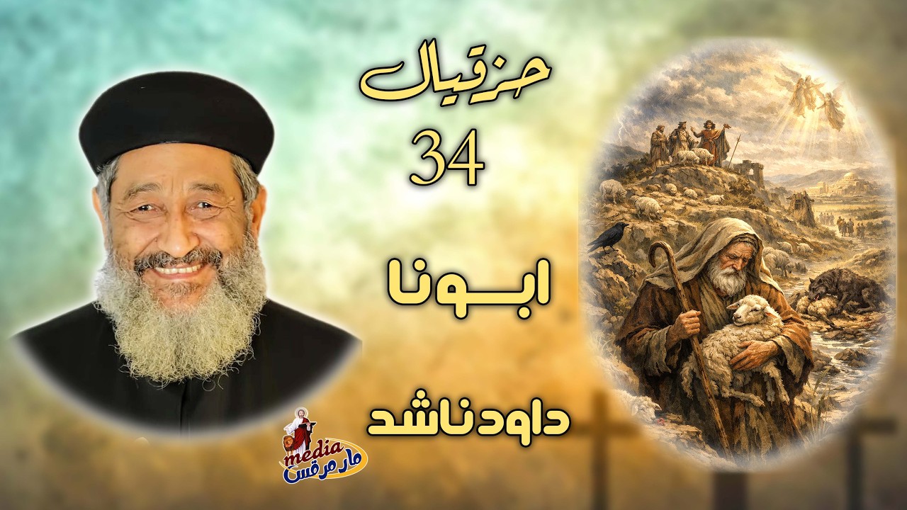 اجتماع دراسة العهد القديم - كنيسة مارمرقس سمالوط -القمص داود ناشد