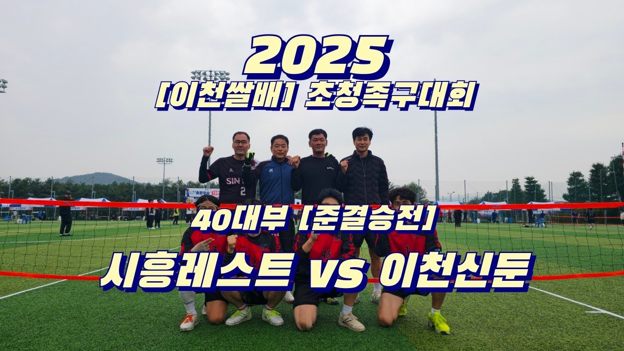 40대부 [준결승전] 시흥레스트 vs 이천신둔