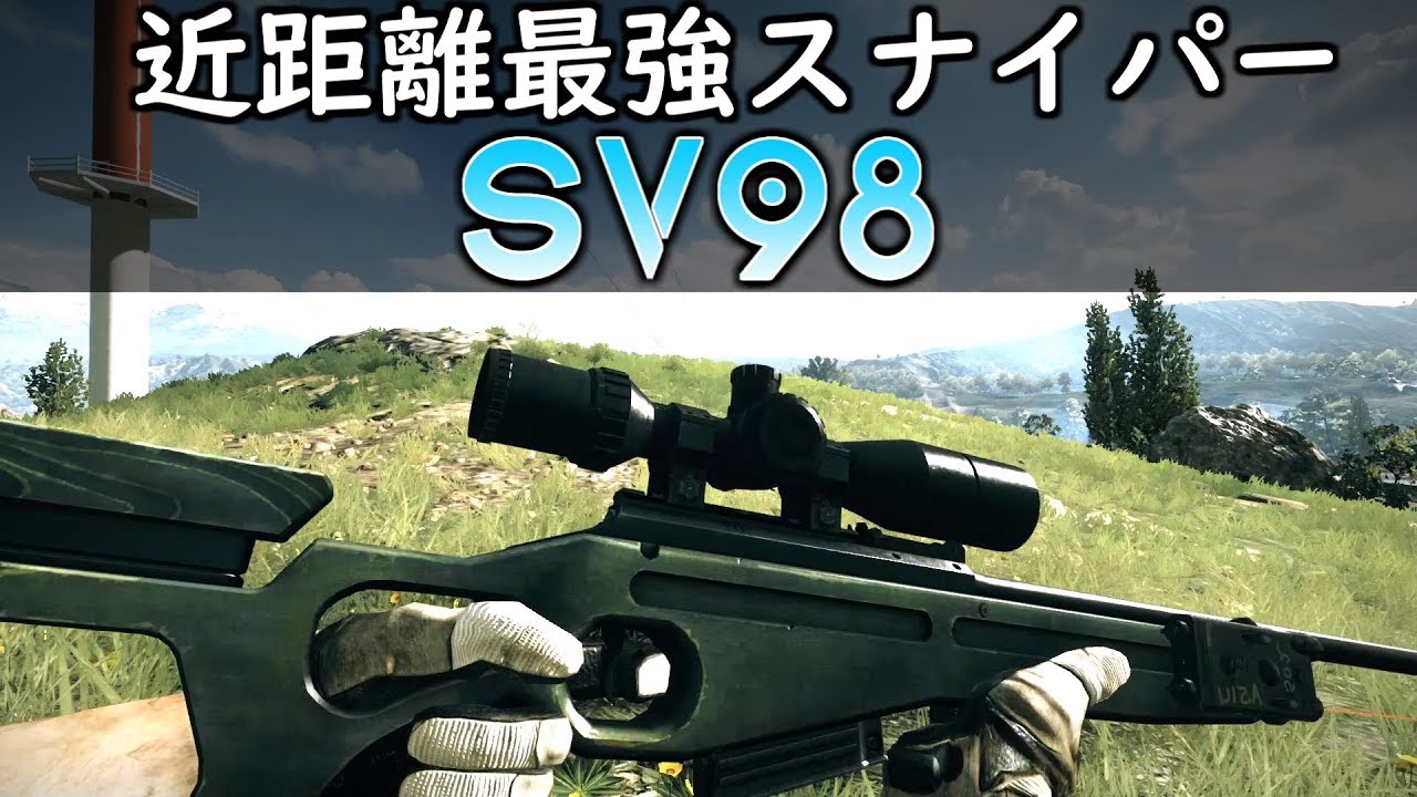 【BF3 実況】このゲームのSV98は『BF4』と違って近距離最強スナイパーなのだ！