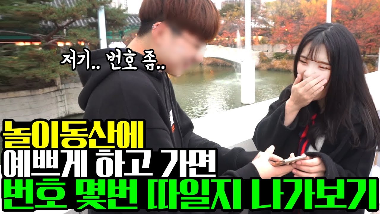 10대들 주목! 롯데월드에 예쁘게 하고 나가면 번호를 몇번 따일지 나가보았더니ㅋㅋㅋ아주 줄을 서네?? [띠미]