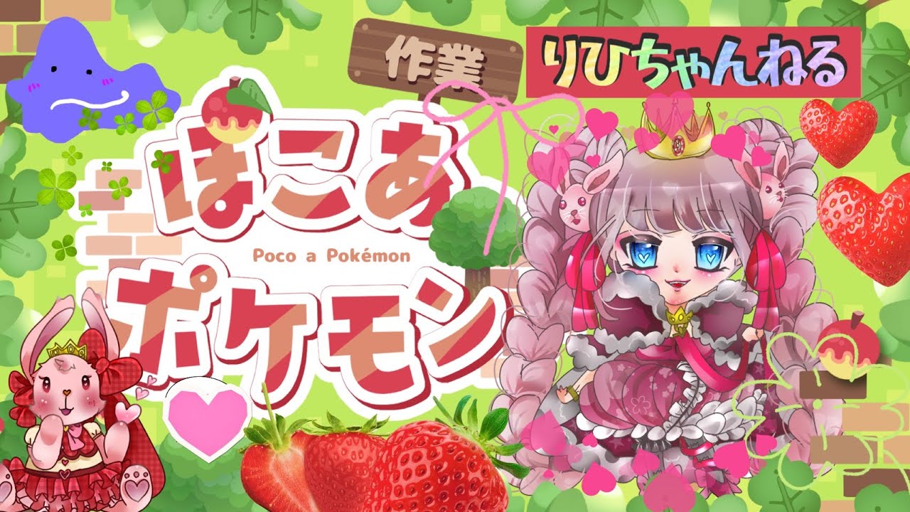 ㊗️発売日！【ぽこあポケモン】🌸りひがのんびり雑談しつつ新作ぽこあいくよ！！！