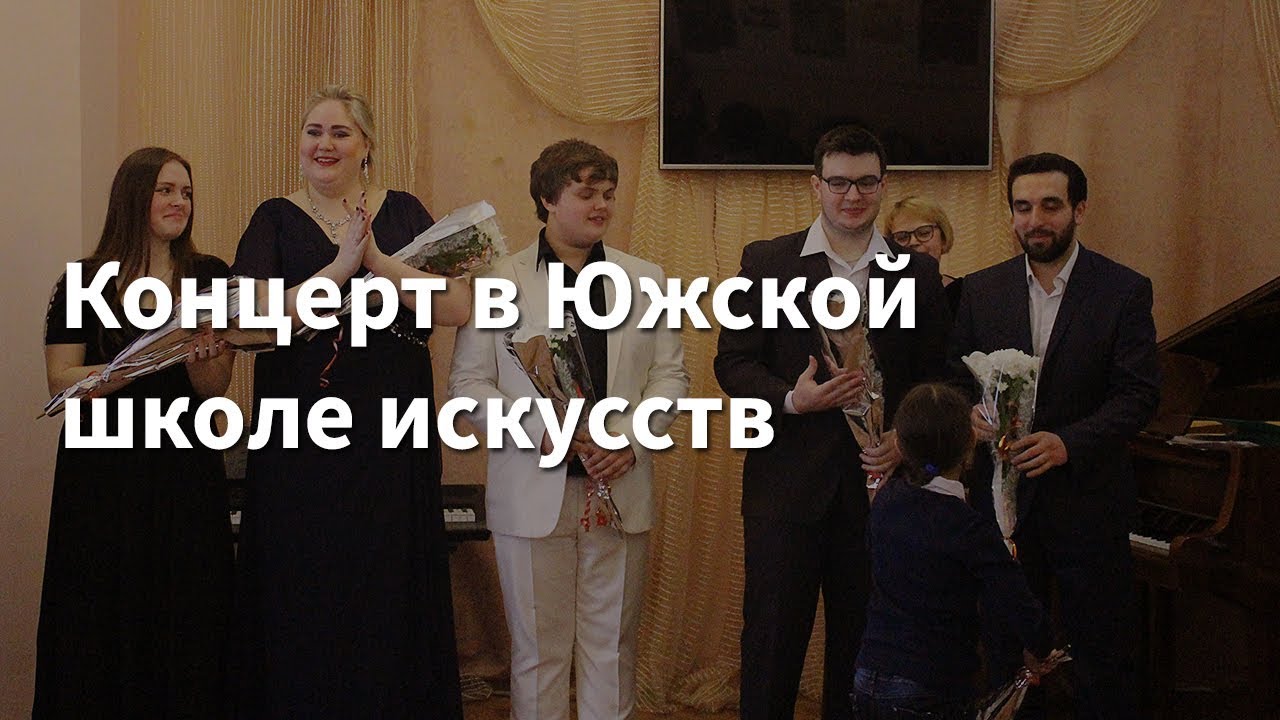 Концерт в Южской школе искусств