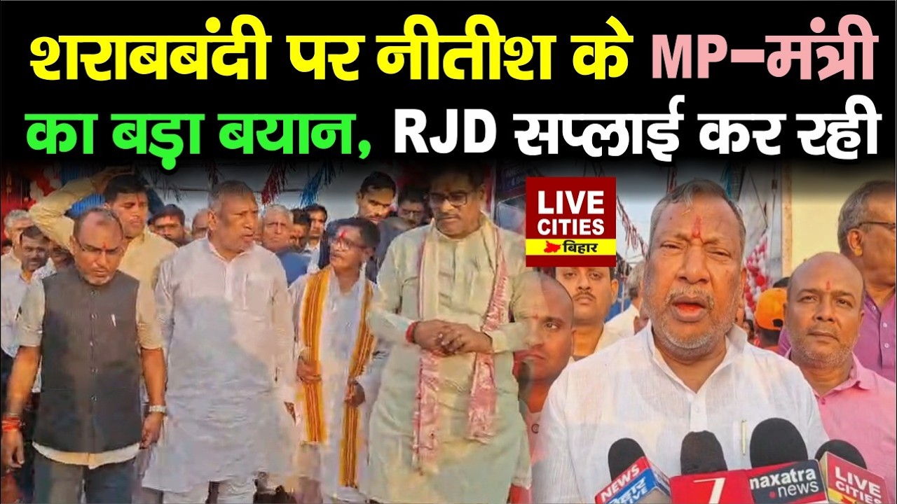 Nalanda में Nitish के MP और Minister शरा/बबंदी कानून खत्म करने को लेकर बड़ा बयान... | Bihar News