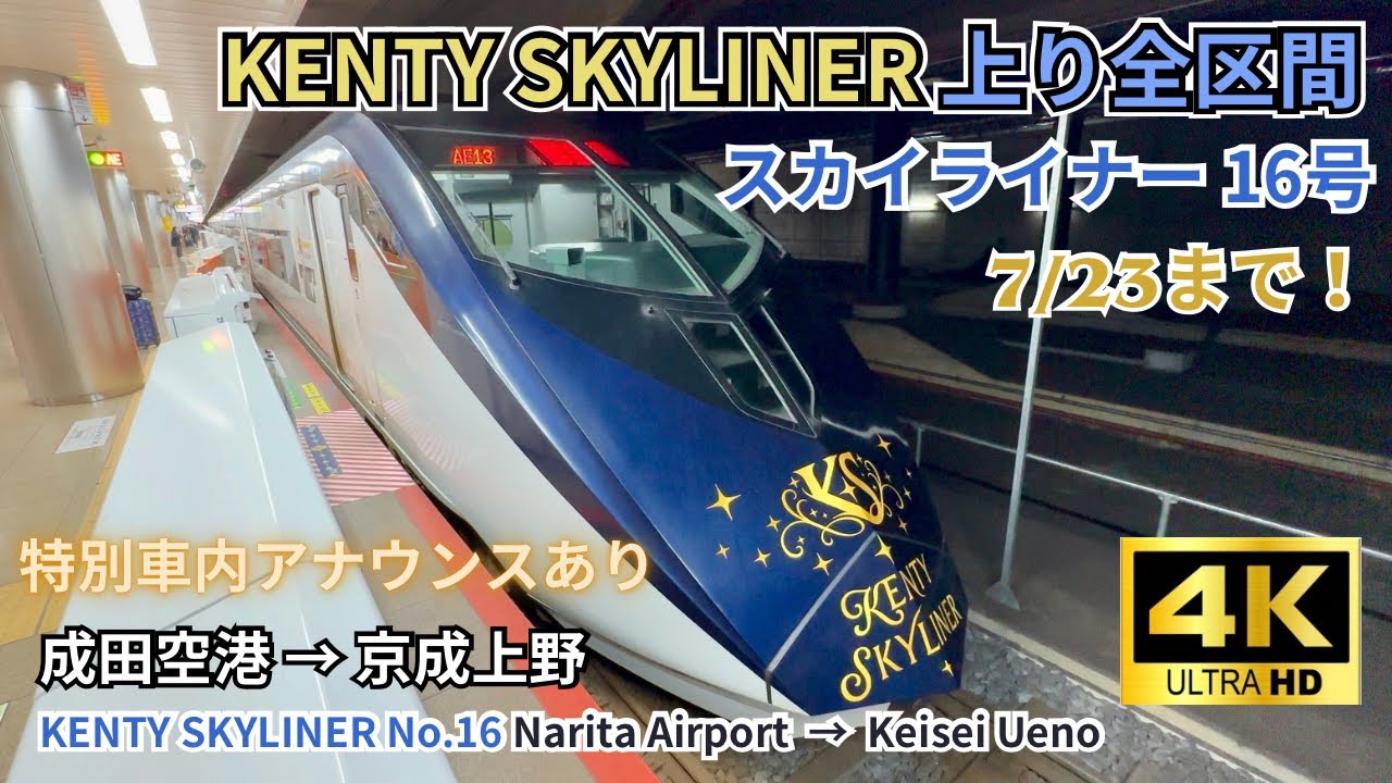 期間限定「KENTY SKYLINER」｜成田空港→京成上野 160km/hの高速旅　スカイライナー 16号　右側D席 全区間　2024.03.09 【4K60fps 高画質 車窓】