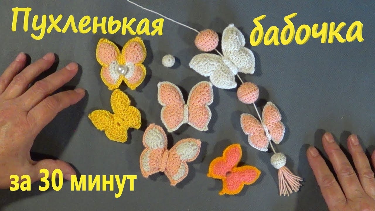 🌞🌷Очаровательная пухленькая бабочка за 30 минут💖.