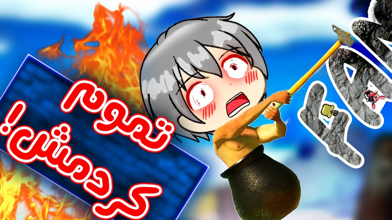 Getting Over it -🙂نیم ساعته تمومش کردم! - بازی آرامش بخش
