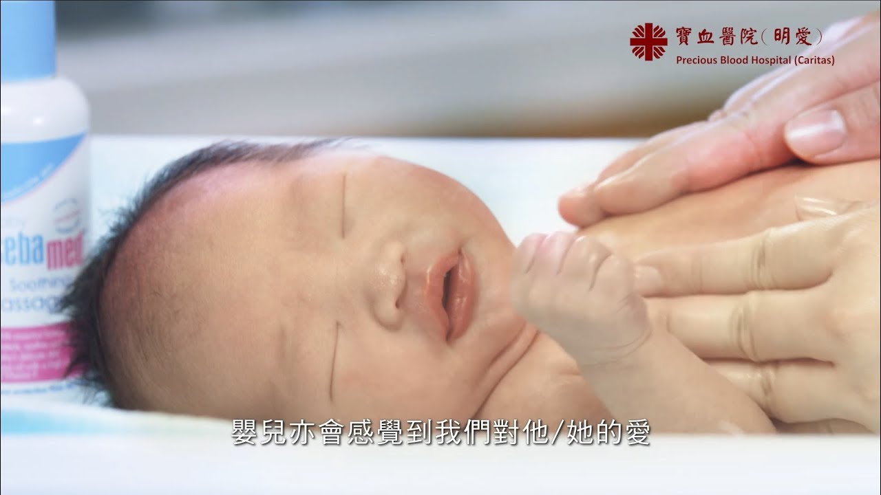 寶血醫院(明愛) X 【施巴】─ 由註冊護士示範如何為初生嬰兒洗澡、護理臍帶及按摩 HD (廣東話-繁中文字幕)