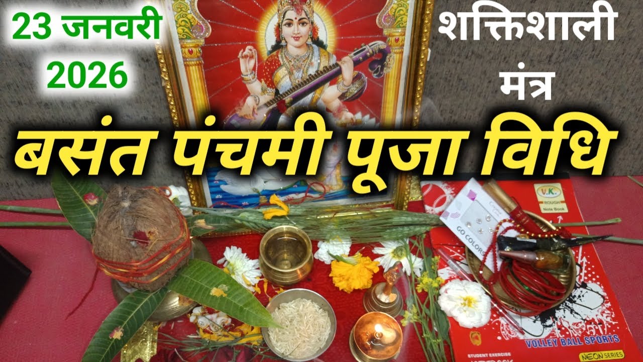 बसंत पंचमी पर मां सरस्वती का पूजन कैसे करें | सरस्वती पूजा 2026 | Basant Panchami Saraswati Pujan |