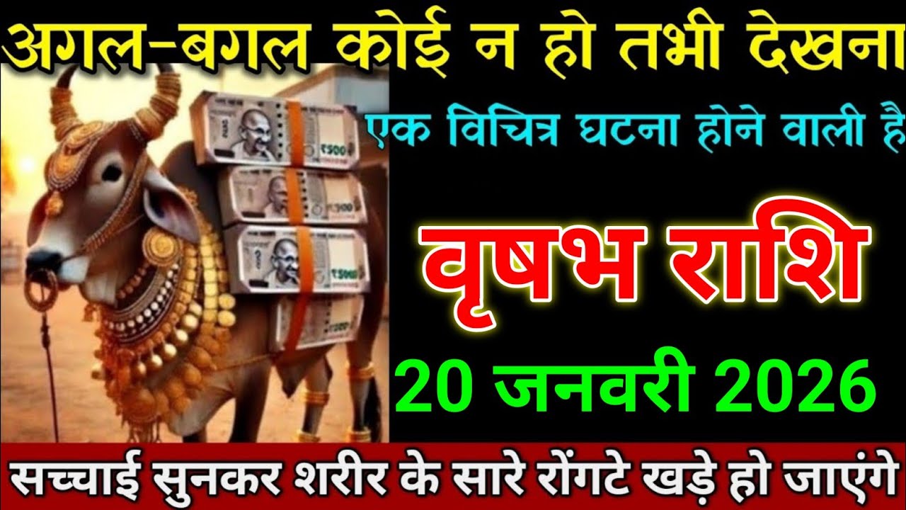 वृषभ राशि 16 जनवरी 2026 अगल-बगल कोई न हो तभी देखना बड़ी खबर। Vrishabh Rashi 