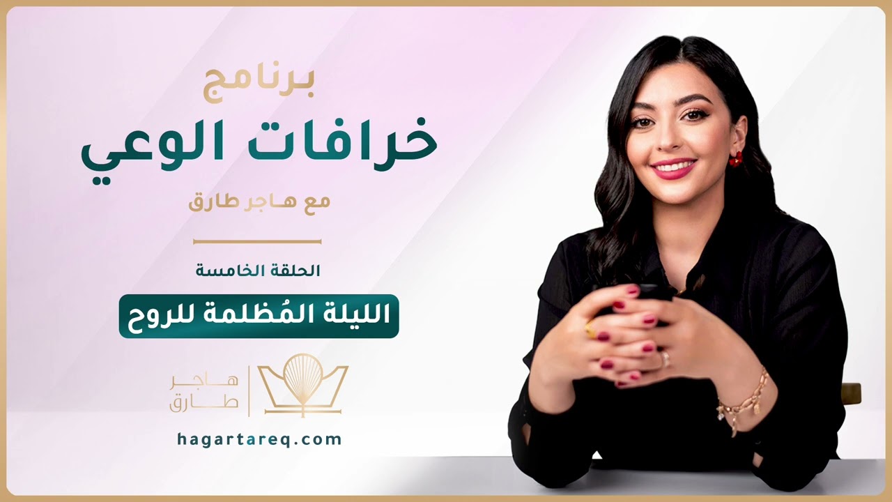 خرافات الوعي - حلقة 5 - الليلة المظلمة للروح | هاجر طارق