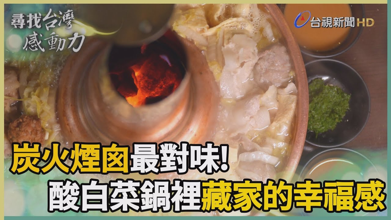 尋找台灣感動力-炭火煙囪酸白菜鍋 親情造就酸香回甘