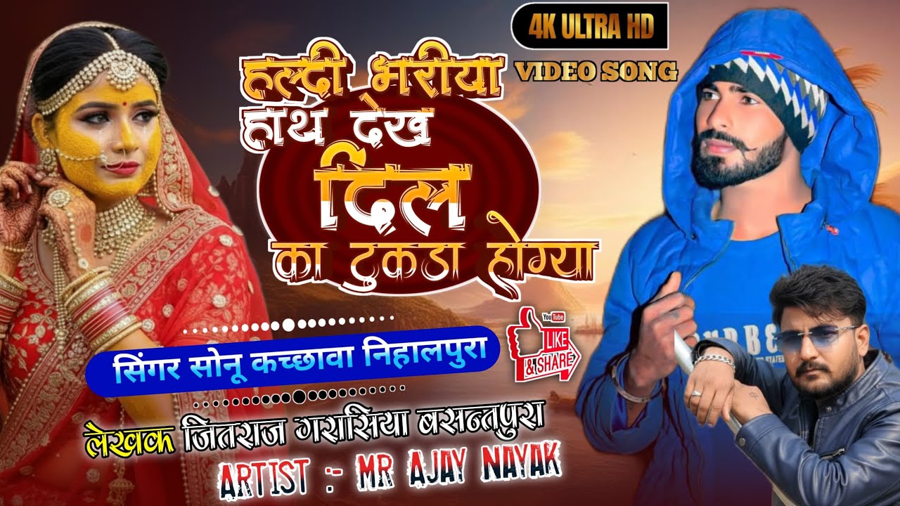 हल्दी भरीया हाथ देख दिल का टुकड़ा होग्या//सिंगर सोनू कच्छावा न्यू इंस्टाग्राम#ट्रेंडिंग वायरलसोग2026